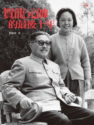 cover image of 賀龍元帥的最後十年